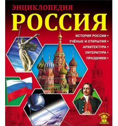 Энциклопедия. Россия