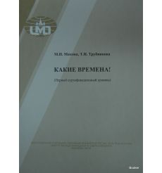 Какие времена! (Первый сертификационный уровень) 