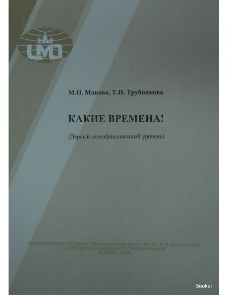 Какие времена! (Первый сертификационный уровень) 