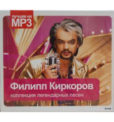 Филипп Киркоров. Лучшее на MP3