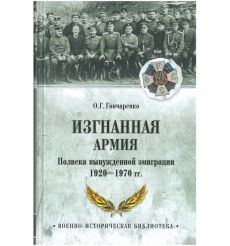 Изгнанная армия. Полвека военной эмиграции. 1920-1970 гг. Олег Гончаренко