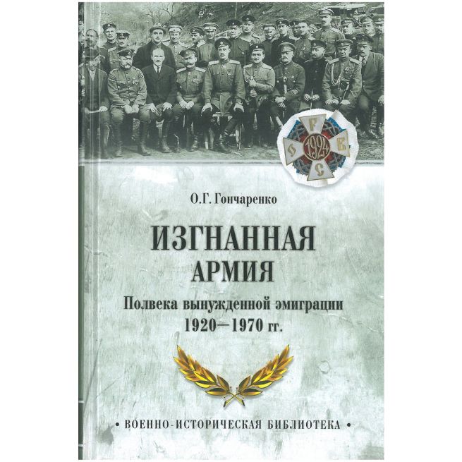Изгнанная армия. Полвека военной эмиграции. 1920-1970 гг. Олег Гончаренко