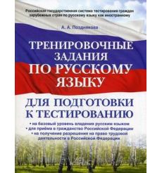 Тренировочные задания по русскому языку для подготовки к тестированию