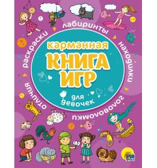 Карманная книга игр для девочек