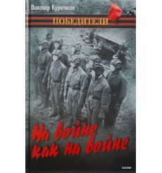 Курочкин Виктор. На войне, как на войне