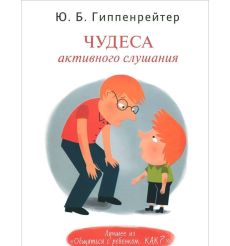 Чудеса активного слушания
