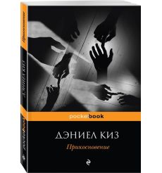 Киз Дэниел. Прикосновение