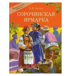 Николай Гоголь. Сорочинская ярмарка