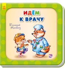 Идем к врачу