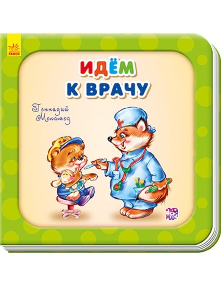 Идем к врачу
