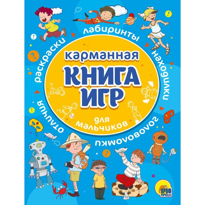 Карманная книга игр для мальчиков