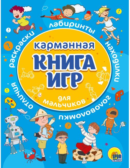 Карманная книга игр для мальчиков