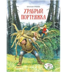 Храбрый портняжка. Гримм Якоб и Вильгельм