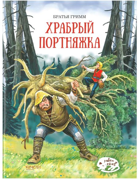 Храбрый портняжка. Гримм Якоб и Вильгельм