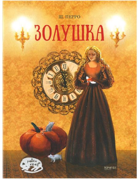 Золушка. Шарль Перро