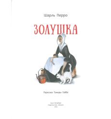 Золушка. Шарль Перро 2