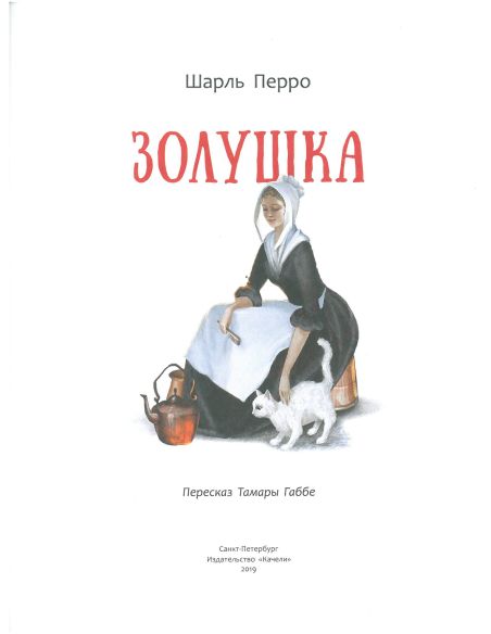 Золушка. Шарль Перро
