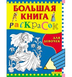 Большая книга раскрасок для девочек