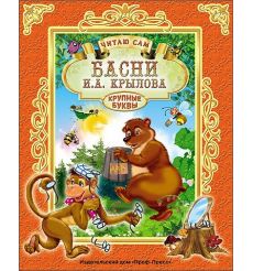 Басни И.А. Крылова. Читаю сам