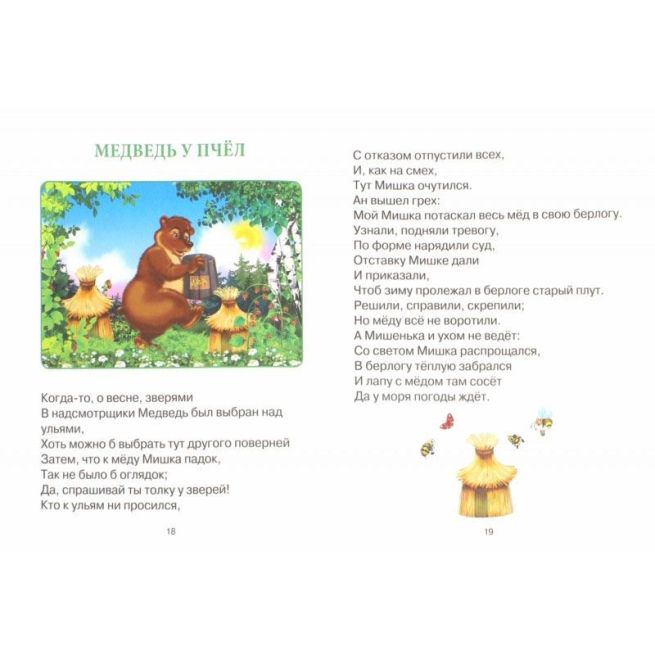 Басни И.А. Крылова. Читаю сам