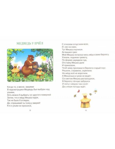 Басни И.А. Крылова. Читаю сам