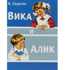 Вика и Алик
