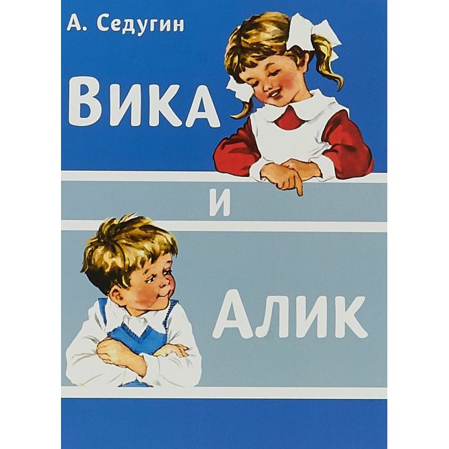 Вика и Алик