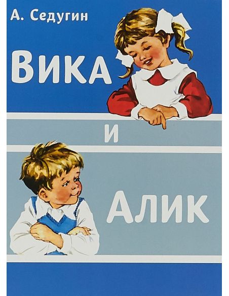 Вика и Алик