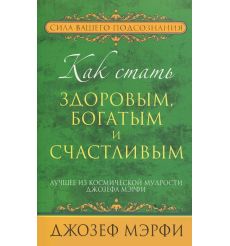 Как стать здоровым, богатым и счастливым