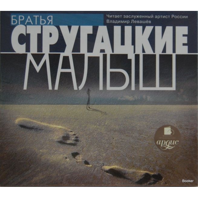 Стругацкий А.Н., Стругацкий Б.Н. Малыш