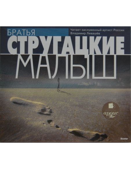 Стругацкий А.Н., Стругацкий Б.Н. Малыш