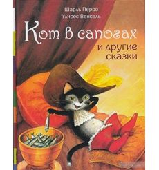 Кот в сапогах и другие сказки