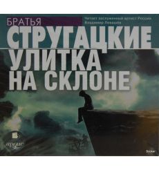 Стругацкий А.Н., Стругацкий Б.Н. Улитка на склоне