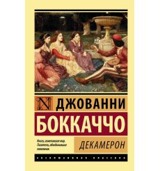 Декамерон