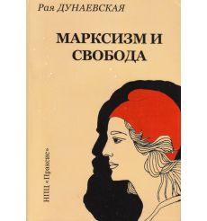 Марксизм и свобода