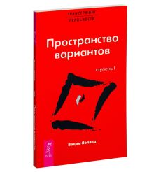 Трансерфинг реальности. Ступень I: Пространство вариантов
