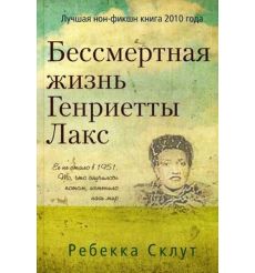 Бессмертная жизнь Генриетты Лакс