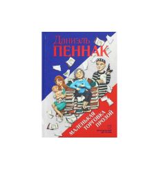 Маленькая торговка прозой