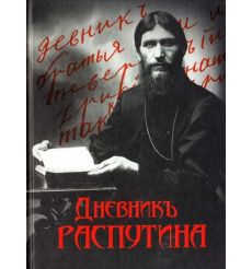 Дневник Распутина