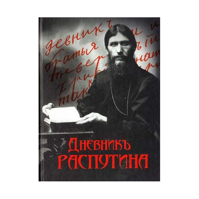 Дневники Распутина
