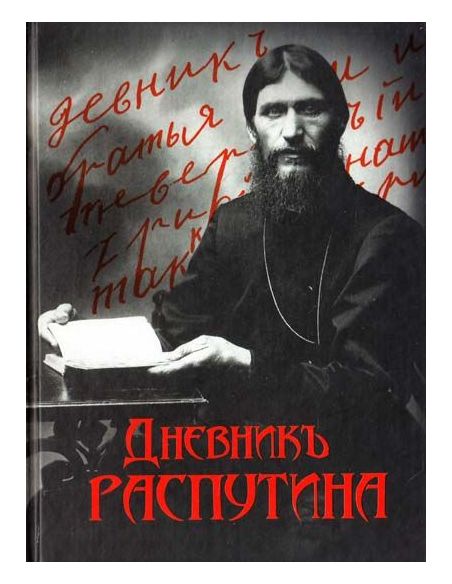 Дневники Распутина