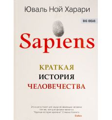 Sapiens. Краткая история человечества
