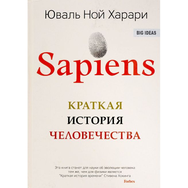 Sapiens. Краткая история человечества
