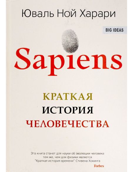 Sapiens. Краткая история человечества