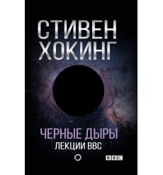 Черные дыры. Лекции BBC