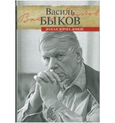 Долгая дорога домой. Быков Василий