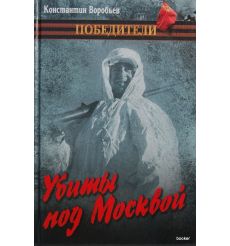 Убиты под Москвой
