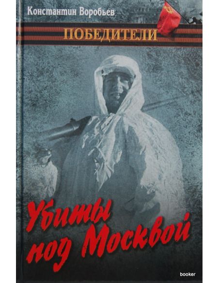 Убиты под Москвой. Воробьев К.