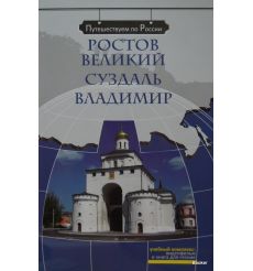 Путешествуем по России: Ростов Великий. Суздаль. Владимир + DVD