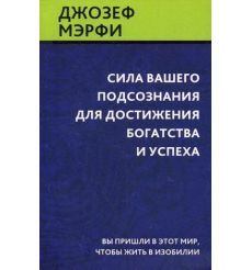 Сила вашего подсознания для достижения богатства и успеха